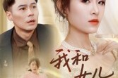 短剧《我和女儿不要你了》31集短剧全剧情免费在线赏看
