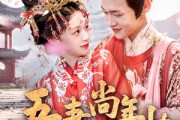 短剧《吾妻尚年少》60集短剧全集资源免费在线追