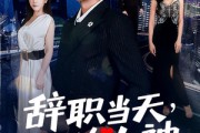 短剧《辞职当天，高冷女神后悔了》62集短剧全集解锁畅快观看