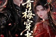 短剧《青梅穿书》32集短剧全集资源免费在线看
