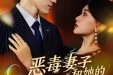 短剧《恶毒妻子和她的哑巴老公》45集短剧全集一键观看无压力