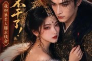 短剧《妖妃不干了！我抱暴君大腿求续命》35集短剧在线解锁全集观看