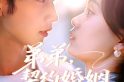 短剧《弟弟，契约婚姻求延期》50集短剧全集无广告在线观看