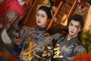 短剧《长公主帐下何人》81集短剧全集资源一键解锁观看