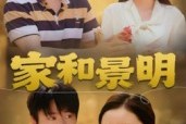 短剧《家和景明》47集短剧全集免费解锁立即观看