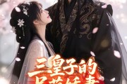 短剧《三皇子的呆萌娇妻》32集短剧在线观看全集无删减