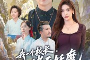 短剧《我一个校长，吊打诸天妖魔很合理吧》80集短剧在线畅享全集观看