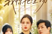 短剧《直播婚礼，我惊艳全场》40集短剧在线解锁全集看