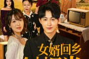 短剧《女婿回乡全村风光》69集短剧在线观看无需会员