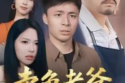 短剧《卖鱼老爸是隐龙》41集短剧超清画质免费看全集