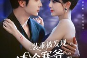 短剧《装乖被发现，清冷寒爷为我沦陷》90集短剧官方正版全集免费看