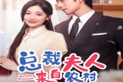 短剧《总裁夫人来自农村第2部（77集）》朴实农女与都市总裁的甜蜜碰撞