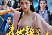 短剧《兽世换亲妖兽夫君不好惹》51集短剧在线免费解锁全剧