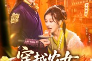 短剧《穿越农女我用美食征服天下》101集短剧1080P高清在线看全集