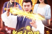 短剧《老观主跑路我被迫继承道观》93集短剧全集资源在线观看不卡顿