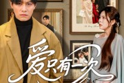 短剧《爱只有一次》60集短剧极速缓冲流畅观看