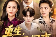 短剧《重生，爽王归来》73集短剧免费在线观看完整大剧