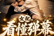短剧《女配？看懂弹幕，我逆袭成女主！（26集）》26集短剧超清画质免费看