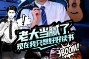 短剧《老大当腻了现在我只想好好读书》61集短剧全集极速缓存随时看