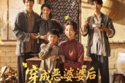 短剧《穿成恶婆婆后我成了全家顶梁柱》79集短剧高清全集免费观影