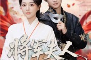 短剧《将军夫人有点强》78集短剧1080P高清网盘看全集