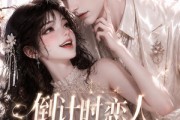 短剧《倒计时恋人49天》59集短剧高清无删减在线观看