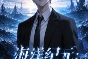 短剧《海洋纪元：异海生存进化第二季》90集短剧完整版免费畅享观看