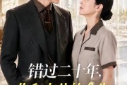 短剧《错过二十年，你和女儿的余生我来护》60集短剧1080P高清免费看