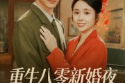 短剧《重生八零新婚夜娇妻要离婚》72集短剧超清画质畅享全集