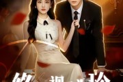 短剧《终有人视我为珍》70集短剧高清完整版免费畅享