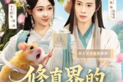 短剧《修真界的老六攻略》68集短剧全集高清流畅网盘资源