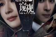 短剧《神秘窥视》60集短剧全集在线观看流畅体验
