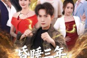 短剧《昏睡三年，醒来横扫都市》63集短剧超清画质在线赏剧