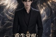 短剧《重生觉醒：我的御兽是SSS级》59集短剧在线解锁全集观看