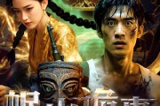 短剧《岷山诡事》50集短剧全集剧情抢先观看