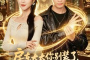 短剧《房东太太你别装了，我有透视眼》80集短剧1080P在线免费看