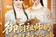 短剧《御厨祖师奶重生归来定乾坤》53集短剧在线看全剧不卡顿