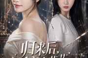 短剧《归来后，拆穿白莲花表姐真面目》60集短剧在线高清看全集