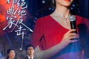 短剧《主妇作曲家的绝地反击》63集短剧高清版全集在线免费观看