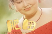 短剧《肥田喜事》33集短剧全集1080P高清在线流畅看