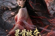短剧《灵骨被夺，我召唤百万神兽降临！》77集短剧全集免费在线观看到底