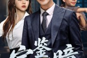 短剧《宝鉴天瞳》68集短剧1080P超清画质流畅播放