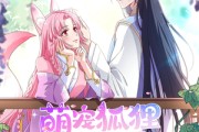 短剧《萌宠狐狸翻身记》30集短剧超清画质畅快观看