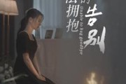 短剧《无法拥抱的告别（31集）》无法相拥的终极离场