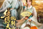 短剧《纨绔夫妇玩转京城》80集短剧蓝光画质全集抢先看