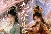 短剧《九天仙姝落凡尘》48集短剧在线观看全集不卡顿