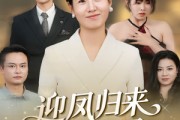 短剧《迎凤归来报君恩》44集短剧高清全集无广告免费看