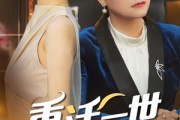 短剧《重活一世把儿媳宠上天》60集短剧全集流畅不卡顿在线追