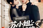 短剧《苏小姐你老公摊牌了》60集短剧完整版免费观看