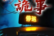 短剧《出租车诡事》20集短剧全集高清在线免费畅享